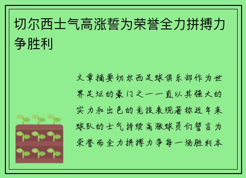 切尔西士气高涨誓为荣誉全力拼搏力争胜利