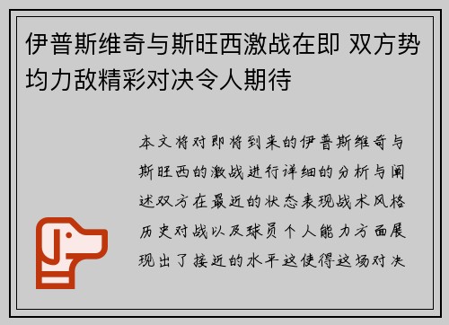 伊普斯维奇与斯旺西激战在即 双方势均力敌精彩对决令人期待