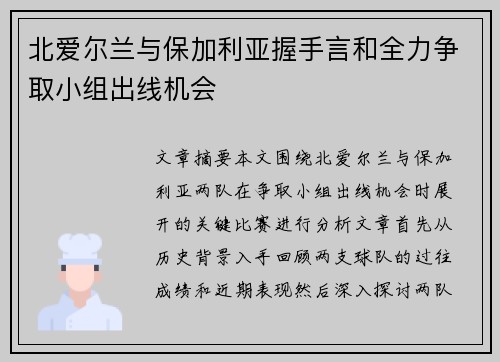 北爱尔兰与保加利亚握手言和全力争取小组出线机会