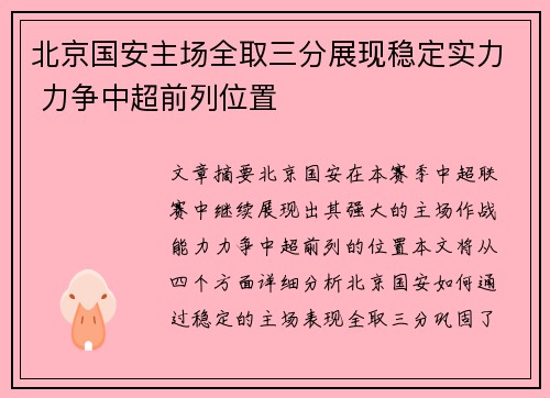 北京国安主场全取三分展现稳定实力 力争中超前列位置