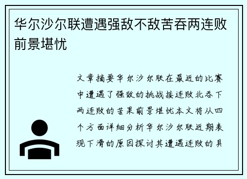 华尔沙尔联遭遇强敌不敌苦吞两连败前景堪忧