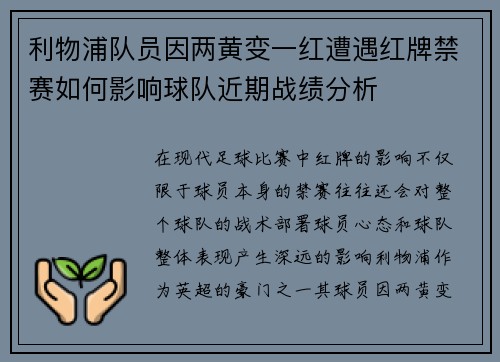 利物浦队员因两黄变一红遭遇红牌禁赛如何影响球队近期战绩分析