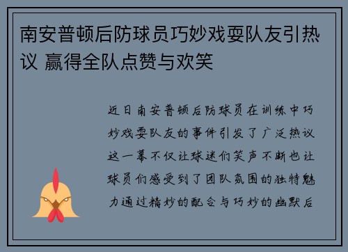 南安普顿后防球员巧妙戏耍队友引热议 赢得全队点赞与欢笑