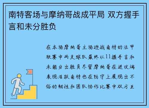 南特客场与摩纳哥战成平局 双方握手言和未分胜负