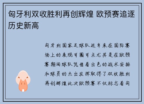 匈牙利双收胜利再创辉煌 欧预赛追逐历史新高