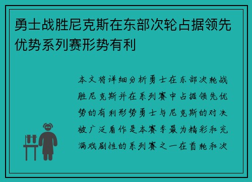 勇士战胜尼克斯在东部次轮占据领先优势系列赛形势有利