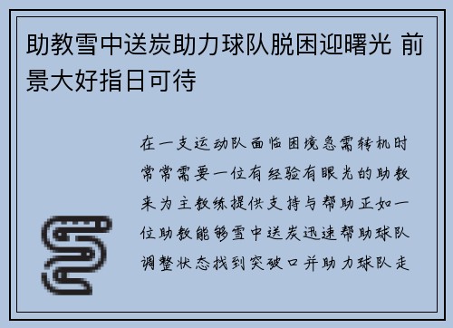 助教雪中送炭助力球队脱困迎曙光 前景大好指日可待