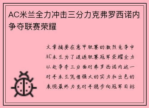 AC米兰全力冲击三分力克弗罗西诺内争夺联赛荣耀