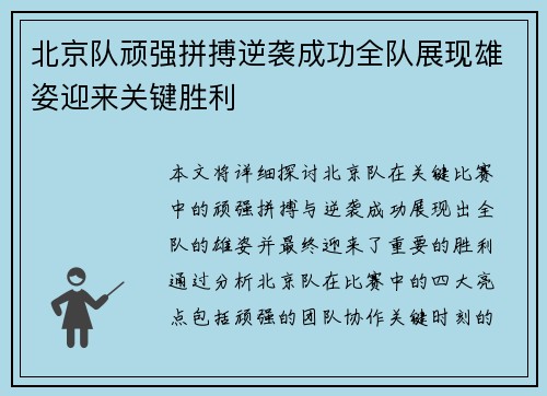 北京队顽强拼搏逆袭成功全队展现雄姿迎来关键胜利