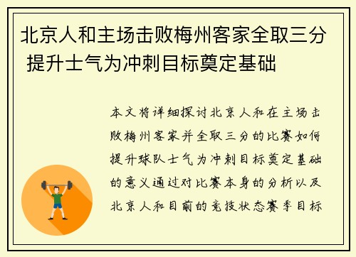 北京人和主场击败梅州客家全取三分 提升士气为冲刺目标奠定基础