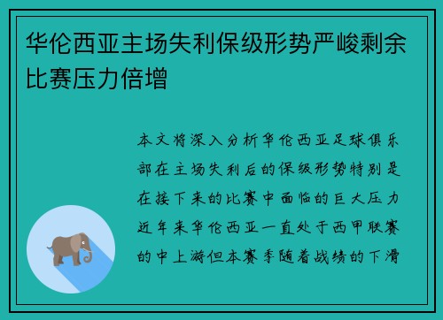 华伦西亚主场失利保级形势严峻剩余比赛压力倍增