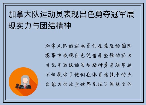 加拿大队运动员表现出色勇夺冠军展现实力与团结精神