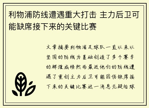 利物浦防线遭遇重大打击 主力后卫可能缺席接下来的关键比赛