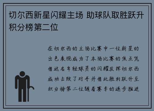 切尔西新星闪耀主场 助球队取胜跃升积分榜第二位