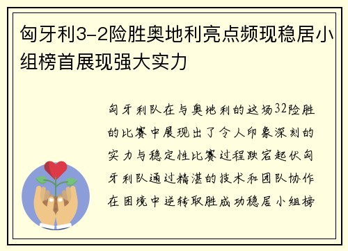 匈牙利3-2险胜奥地利亮点频现稳居小组榜首展现强大实力