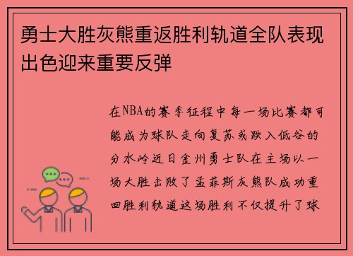 勇士大胜灰熊重返胜利轨道全队表现出色迎来重要反弹