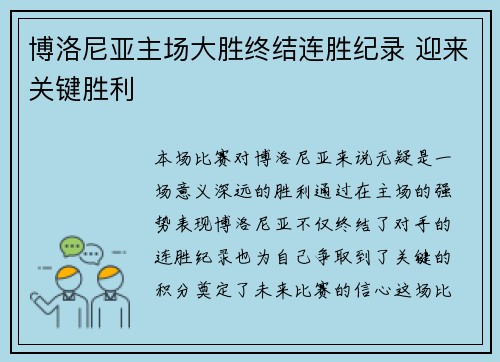 博洛尼亚主场大胜终结连胜纪录 迎来关键胜利