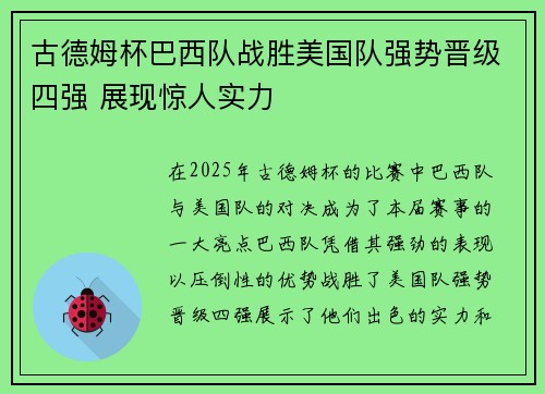 古德姆杯巴西队战胜美国队强势晋级四强 展现惊人实力