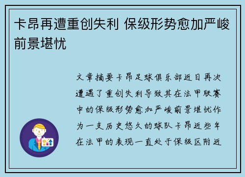 卡昂再遭重创失利 保级形势愈加严峻前景堪忧