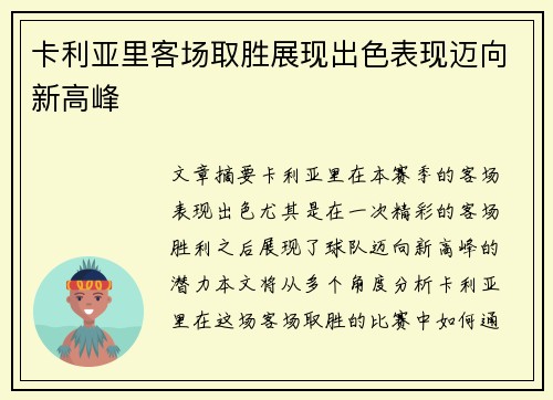 卡利亚里客场取胜展现出色表现迈向新高峰