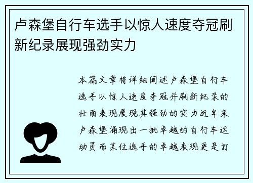 卢森堡自行车选手以惊人速度夺冠刷新纪录展现强劲实力