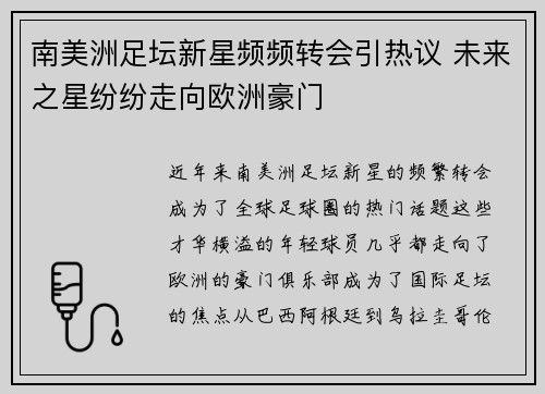 南美洲足坛新星频频转会引热议 未来之星纷纷走向欧洲豪门