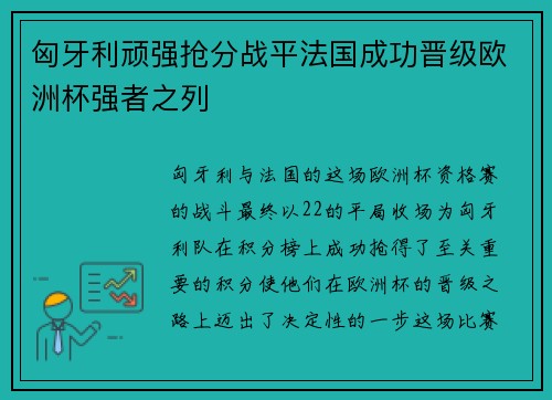 匈牙利顽强抢分战平法国成功晋级欧洲杯强者之列
