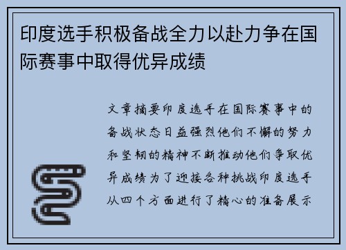印度选手积极备战全力以赴力争在国际赛事中取得优异成绩
