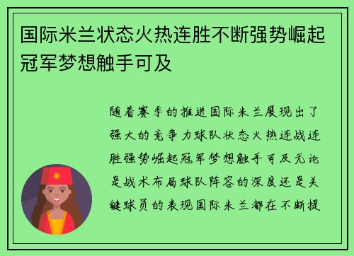 国际米兰状态火热连胜不断强势崛起冠军梦想触手可及