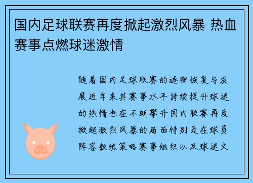 国内足球联赛再度掀起激烈风暴 热血赛事点燃球迷激情