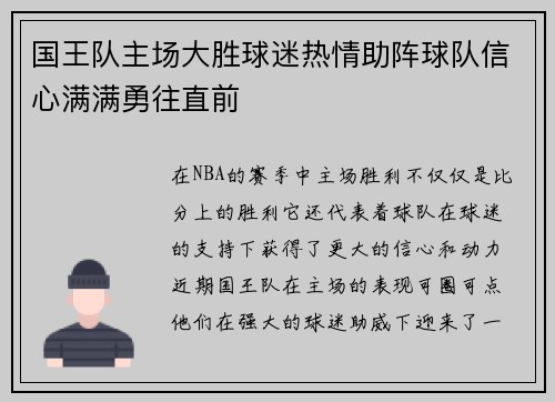 国王队主场大胜球迷热情助阵球队信心满满勇往直前
