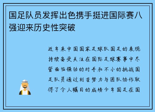 国足队员发挥出色携手挺进国际赛八强迎来历史性突破