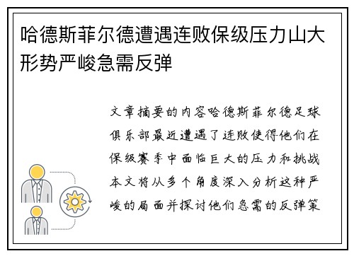 哈德斯菲尔德遭遇连败保级压力山大形势严峻急需反弹