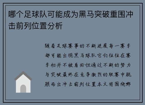 哪个足球队可能成为黑马突破重围冲击前列位置分析