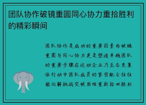 团队协作破镜重圆同心协力重拾胜利的精彩瞬间