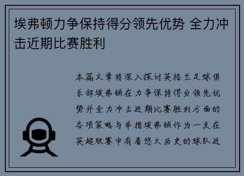 埃弗顿力争保持得分领先优势 全力冲击近期比赛胜利