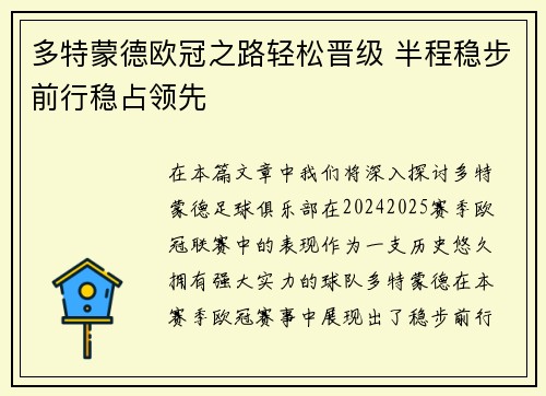 多特蒙德欧冠之路轻松晋级 半程稳步前行稳占领先
