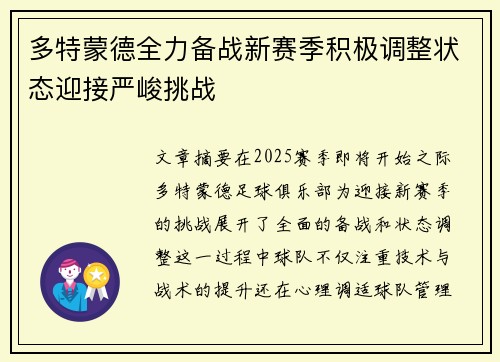 多特蒙德全力备战新赛季积极调整状态迎接严峻挑战