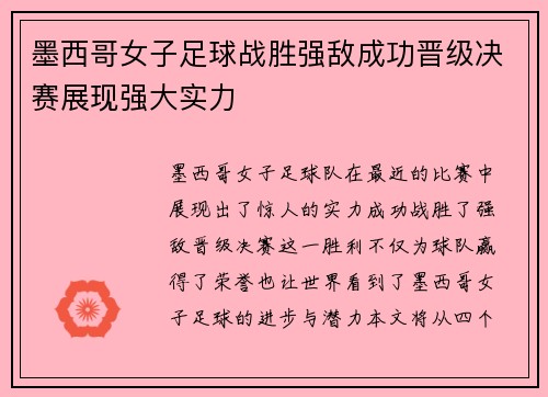 墨西哥女子足球战胜强敌成功晋级决赛展现强大实力