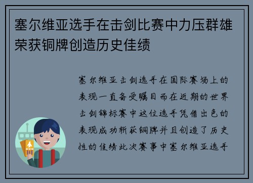 塞尔维亚选手在击剑比赛中力压群雄荣获铜牌创造历史佳绩