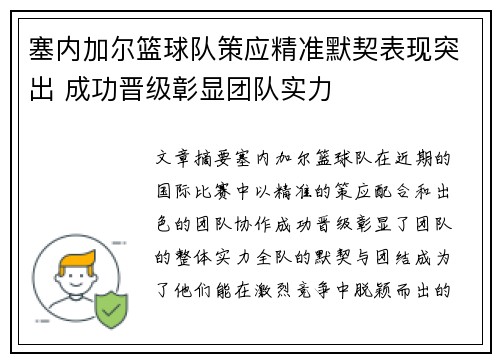 塞内加尔篮球队策应精准默契表现突出 成功晋级彰显团队实力