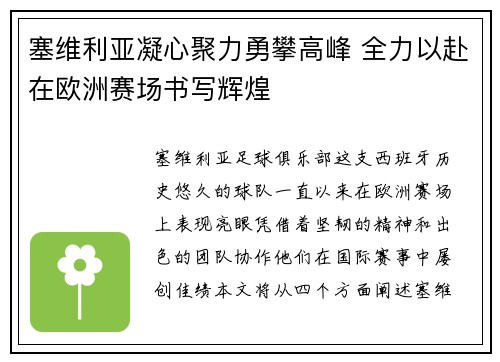 塞维利亚凝心聚力勇攀高峰 全力以赴在欧洲赛场书写辉煌