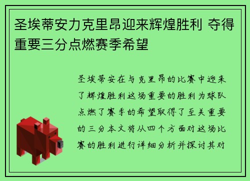 圣埃蒂安力克里昂迎来辉煌胜利 夺得重要三分点燃赛季希望