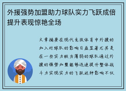 外援强势加盟助力球队实力飞跃成倍提升表现惊艳全场