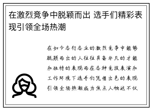 在激烈竞争中脱颖而出 选手们精彩表现引领全场热潮