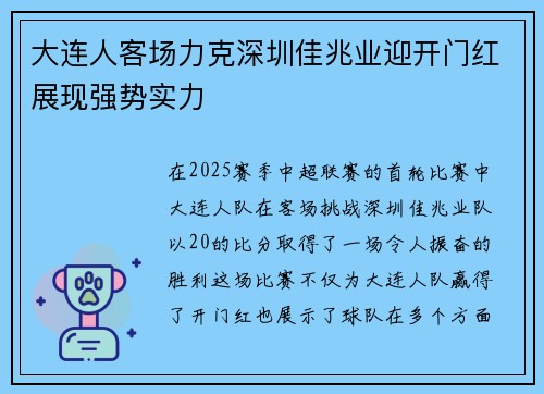 大连人客场力克深圳佳兆业迎开门红展现强势实力