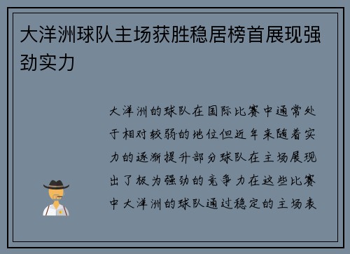 大洋洲球队主场获胜稳居榜首展现强劲实力