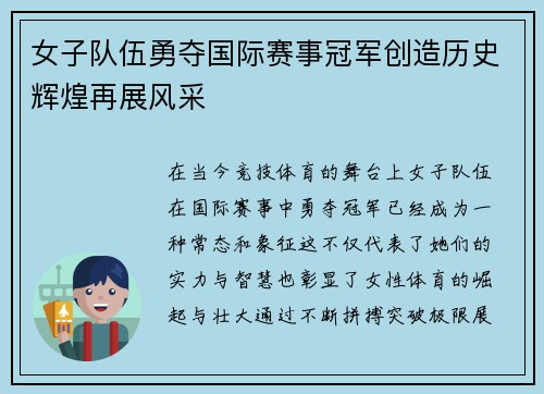 女子队伍勇夺国际赛事冠军创造历史辉煌再展风采
