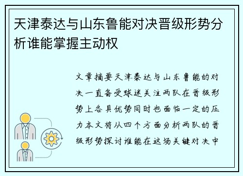天津泰达与山东鲁能对决晋级形势分析谁能掌握主动权
