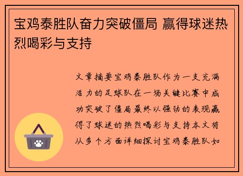 宝鸡泰胜队奋力突破僵局 赢得球迷热烈喝彩与支持